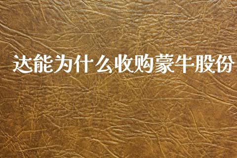 达能为什么收购蒙牛股份_https://wap.lxcailiao.com_融资担保_第1张