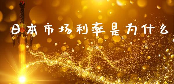 日本市场利率是为什么_https://wap.lxcailiao.com_财务管理_第1张