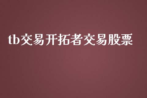 tb交易开拓者交易股票_https://wap.lxcailiao.com_股权投资_第1张