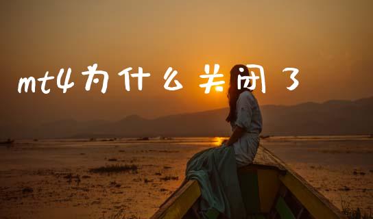 mt4为什么关闭了_https://wap.lxcailiao.com_财务管理_第1张