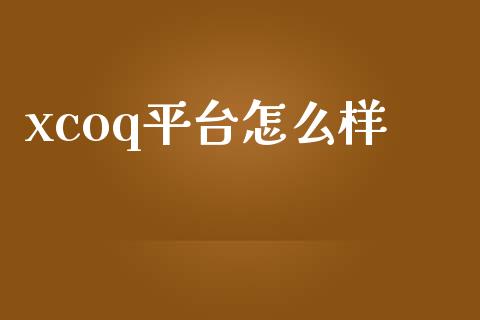 xcoq平台怎么样_https://wap.lxcailiao.com_股权投资_第1张