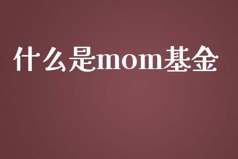 什么是mom基金_融资担保_第1张_金融监管_融资担保_财务管理_股权投资 什么是mom基金_https://wap.lxcailiao.com_融资担保_第1张