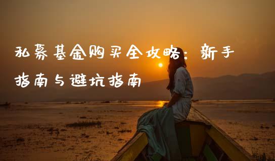 私募基金购买全攻略：新手指南与避坑指南_https://wap.lxcailiao.com_金融监管_第1张