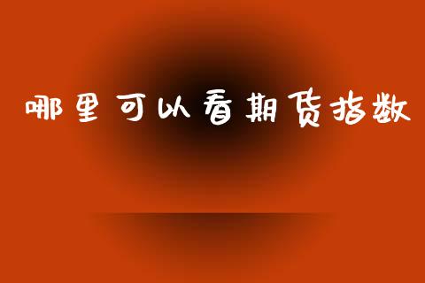 哪里可以看期货指数_https://wap.lxcailiao.com_股权投资_第1张