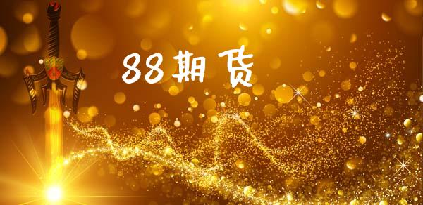 88期货_https://wap.lxcailiao.com_融资担保_第1张
