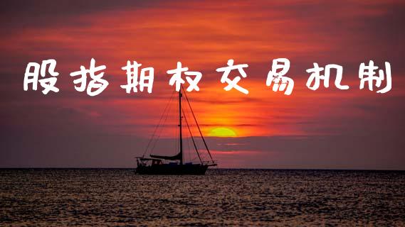 股指期权交易机制_https://wap.lxcailiao.com_财务管理_第1张