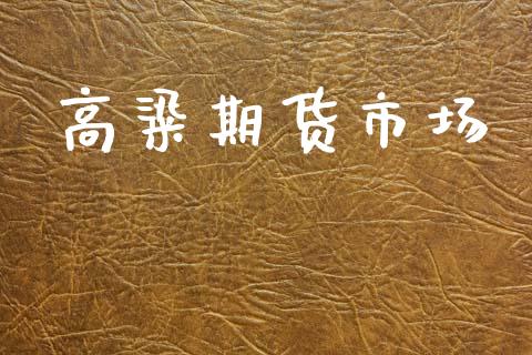 高粱期货市场_https://wap.lxcailiao.com_融资担保_第1张