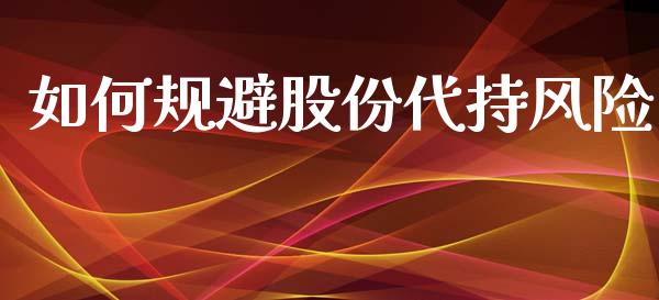 如何规避股份代持风险_https://wap.lxcailiao.com_股权投资_第1张