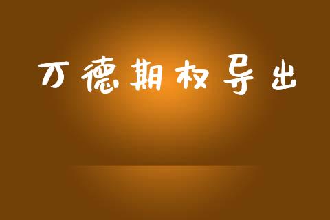 万德期权导出_https://wap.lxcailiao.com_融资担保_第1张