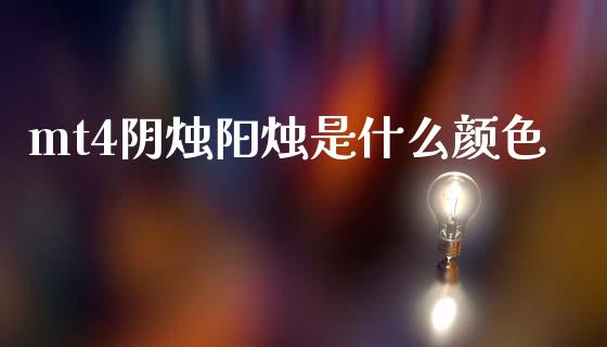 mt4阴烛阳烛是什么颜色_https://wap.lxcailiao.com_股权投资_第1张