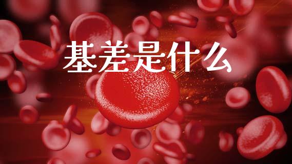 基差是什么_https://wap.lxcailiao.com_财务管理_第1张