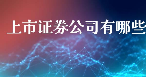 上市证券公司有哪些_https://wap.lxcailiao.com_财务管理_第1张