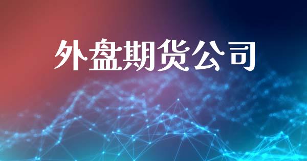 外盘期货公司_https://wap.lxcailiao.com_融资担保_第1张
