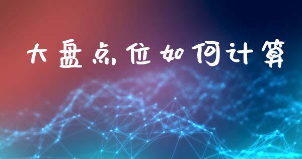 大盘点位如何计算_https://wap.lxcailiao.com_财务管理_第1张