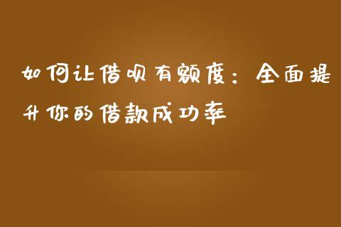 如何让借呗有额度:全面提升你的借款成功率_融资担保_第1张_金融监管_融资担保_财务管理_股权投资 如何让借呗有额度:全面提升你的借款成功率_https://wap.lxcailiao.com_融资担保_第1张