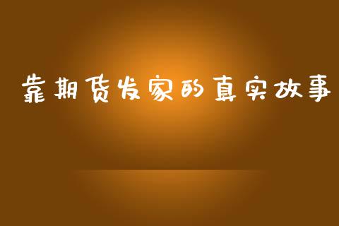 靠期货发家的真实故事_https://wap.lxcailiao.com_财务管理_第1张