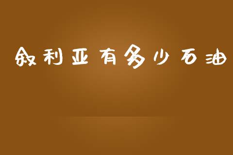 叙利亚有多少石油_https://wap.lxcailiao.com_金融监管_第1张