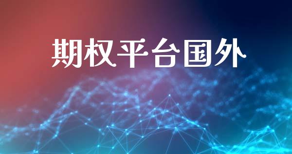 期权平台国外_https://wap.lxcailiao.com_财务管理_第1张