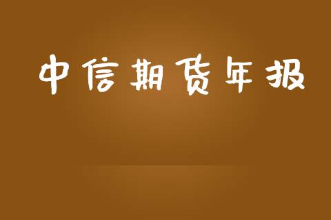 中信期货年报_https://wap.lxcailiao.com_股权投资_第1张