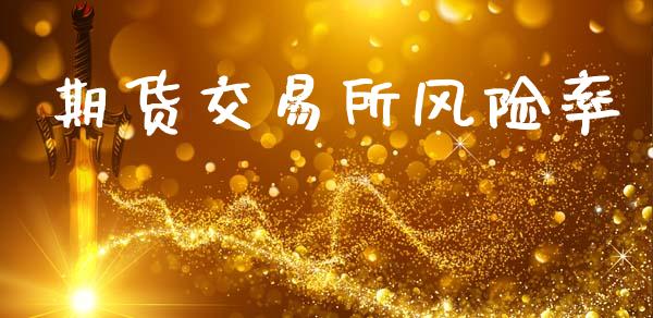期货交易所风险率_https://wap.lxcailiao.com_财务管理_第1张