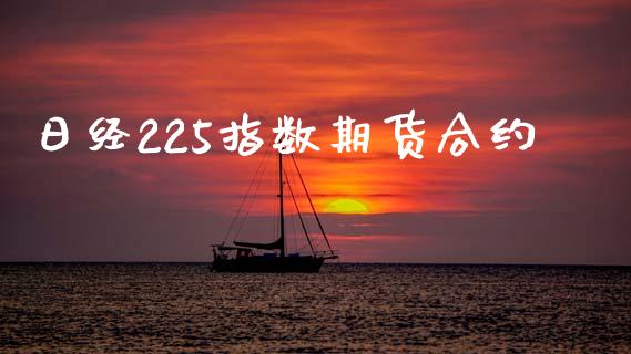 日经225指数期货合约_https://wap.lxcailiao.com_金融监管_第1张
