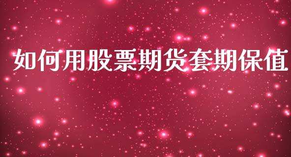 如何用股票期货套期保值_融资担保_第1张_金融监管_融资担保_财务管理_股权投资 如何用股票期货套期保值_https://wap.lxcailiao.com_融资担保_第1张