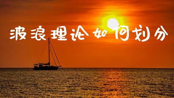 波浪理论如何划分_https://wap.lxcailiao.com_金融监管_第1张
