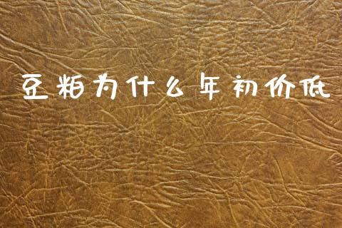 豆粕为什么年初价低_https://wap.lxcailiao.com_融资担保_第1张
