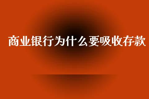 商业银行为什么要吸收存款_https://wap.lxcailiao.com_融资担保_第1张