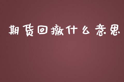 期货回撤什么意思_https://wap.lxcailiao.com_股权投资_第1张