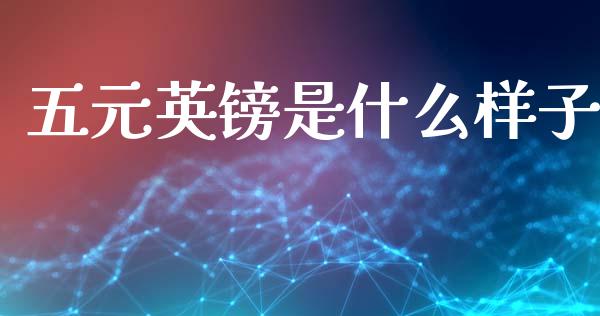 五元英镑是什么样子_https://wap.lxcailiao.com_融资担保_第1张