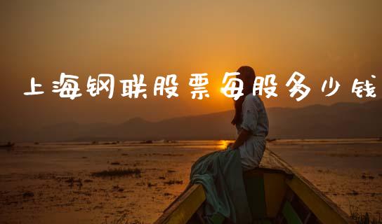上海钢联股票每股多少钱_https://wap.lxcailiao.com_股权投资_第1张
