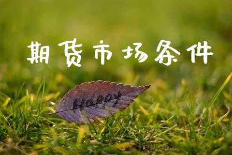 期货市场条件_https://wap.lxcailiao.com_股权投资_第1张