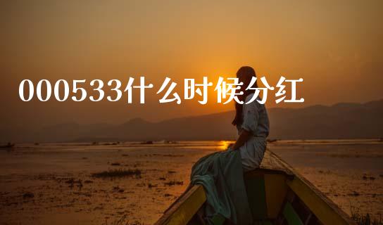 000533什么时候分红_https://wap.lxcailiao.com_股权投资_第1张