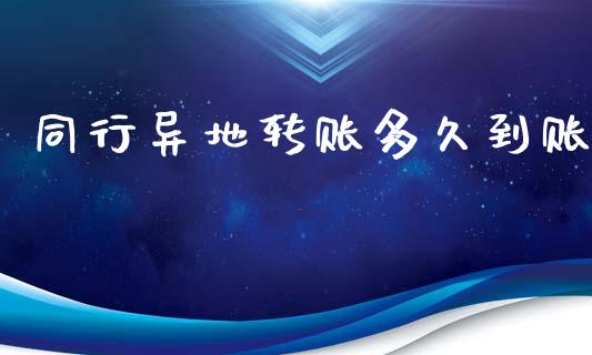 同行异地转账多久到账_https://wap.lxcailiao.com_财务管理_第1张