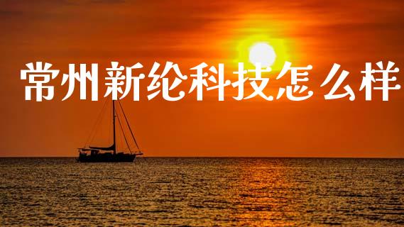 常州新纶科技怎么样_https://wap.lxcailiao.com_股权投资_第1张