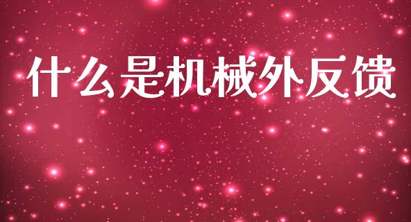 什么是机械外反馈_https://wap.lxcailiao.com_股权投资_第1张