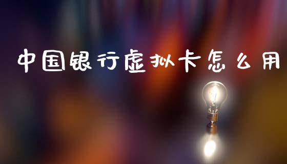 中国银行虚拟卡怎么用_https://wap.lxcailiao.com_金融监管_第1张