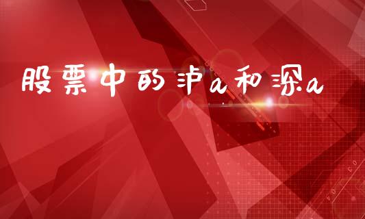 股票中的泸a和深a_https://wap.lxcailiao.com_金融监管_第1张