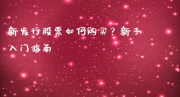 新发行股票如何购买？新手入门指南_https://wap.lxcailiao.com_股权投资_第1张