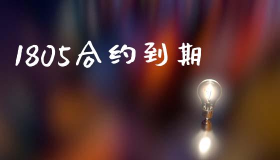 1805合约到期_https://wap.lxcailiao.com_金融监管_第1张