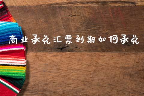 商业承兑汇票到期如何承兑_金融监管_第1张_金融监管_融资担保_财务管理_股权投资 商业承兑汇票到期如何承兑_https://wap.lxcailiao.com_金融监管_第1张