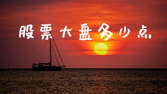 股票大盘多少点_https://wap.lxcailiao.com_金融监管_第1张