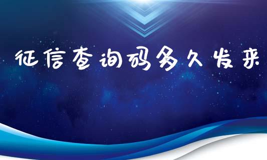 征信查询码多久发来_https://wap.lxcailiao.com_融资担保_第1张