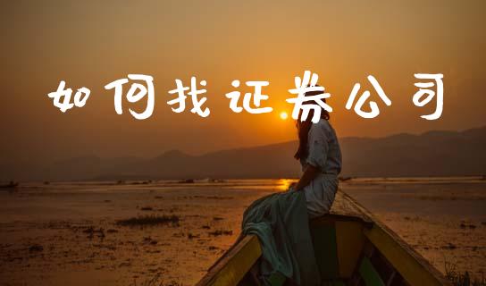 如何找证券公司_https://wap.lxcailiao.com_融资担保_第1张