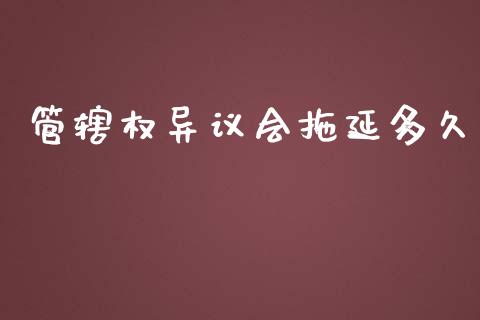 管辖权异议会拖延多久_https://wap.lxcailiao.com_财务管理_第1张