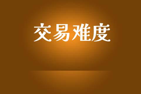 交易难度_https://wap.lxcailiao.com_金融监管_第1张