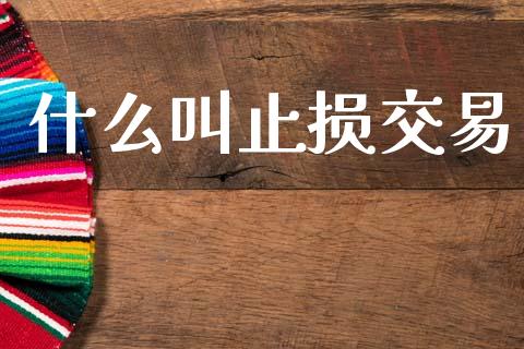 什么叫止损交易_https://wap.lxcailiao.com_财务管理_第1张