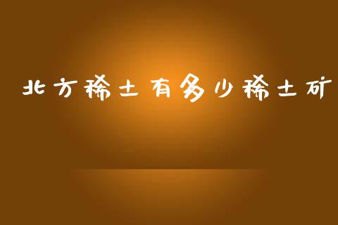 北方稀土有多少稀土矿_https://wap.lxcailiao.com_股权投资_第1张