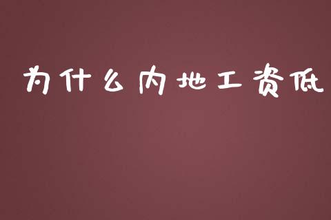为什么内地工资低_https://wap.lxcailiao.com_财务管理_第1张